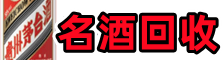 鹰潭友才名酒回收店